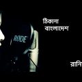 ঠিকানা বাংলাদেশ।Thikana Bangladesh by Afia Jahin Rania/new bangla song 2021