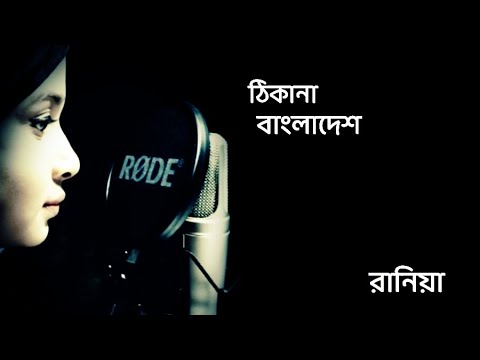 ঠিকানা বাংলাদেশ।Thikana Bangladesh by Afia Jahin Rania/new bangla song 2021