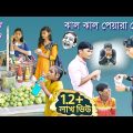 হাসির ভিডিও ঝাল ঝাল পেয়ারা খোর || Bangla funny video jhal jhal peyara khor || বাংলা ফানি ভিডিও।