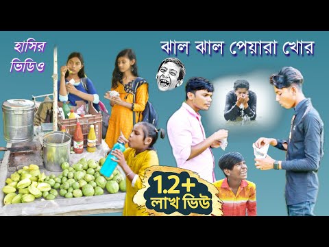 হাসির ভিডিও ঝাল ঝাল পেয়ারা খোর || Bangla funny video jhal jhal peyara khor || বাংলা ফানি ভিডিও।