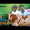 বিশ্ব কিপটার কুরবানী | Eid special Bangla funny video | Behuda Boys | Rafik | Tutu | Habib