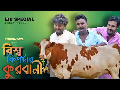 বিশ্ব কিপটার কুরবানী | Eid special Bangla funny video | Behuda Boys | Rafik | Tutu | Habib