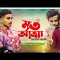 Mrito Attha 🔥 মৃত আত্মা 💔 GOGON SAKIB । Music Video। Munna।Tumpa । Bangla song 2021