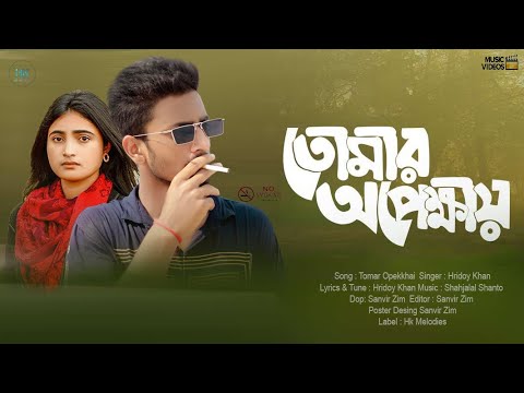 Tumar Opekkay | তোমার অপেক্ষায় | Hridoy Khan | Official Music Video 2022 Eid Dhamaka |