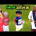 কিপ্টে মালিক। সমাজিক ভিডিও। Bangla Comedy Video। Rana & Dolot funny Video