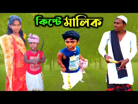 কিপ্টে মালিক। সমাজিক ভিডিও। Bangla Comedy Video। Rana & Dolot funny Video