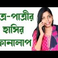 পাত্র-পাত্রীর হাসির ফোন কল| new funny video Bangla|comedy