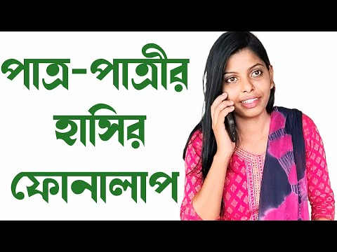 পাত্র-পাত্রীর হাসির ফোন কল| new funny video Bangla|comedy