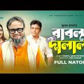 Bablu Dalal | বাবলু দালাল | Akhomo Hasan | Putul | Juel Hasan | Samiha | Bangla Natok 2022