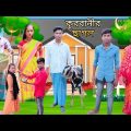 কুরবানীর ছাগল 🐐 | বাংলা ফানি ভিডিও | #jalangi_team_01 #bangla_funny_video