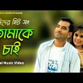 Tomake Chai | New Song | Bangla Song | Official Music Video | Eid Mubarak | Rahat & Saniya