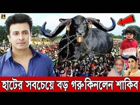 এইমাত্র গাবতলী হাটের সবচেয়ে বড় গরু কিনলেন শাকিব খান! গরুটির দাম শুনলে চমকে যাবেন! Shakib Qurbani Cow