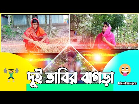 দুই ভাবির ঝগড়া |  bangla funny video 2022 | tales drama pro