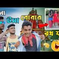 কানা বোবা টসার রথ যাত্রা | Bangla Funny Video | fun4lol | 🤣🤣 রাজবংশী কমেডি ভিডিও |