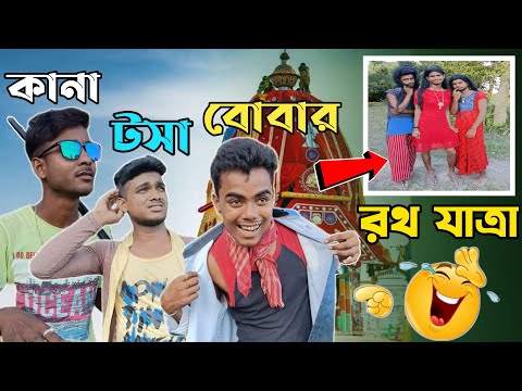 কানা বোবা টসার রথ যাত্রা | Bangla Funny Video | fun4lol | 🤣🤣 রাজবংশী কমেডি ভিডিও |