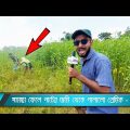 পাটের জমির প্রেম কাহিনী | News 69 | New Bangla Funny Video