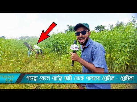 পাটের জমির প্রেম কাহিনী | News 69 | New Bangla Funny Video