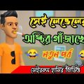 সেই লেভেলের গাঁজাখোর।gajakhor.  bangla funny cartoon video. Addaradda.