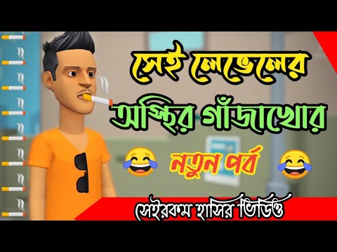 সেই লেভেলের গাঁজাখোর।gajakhor.  bangla funny cartoon video. Addaradda.