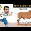 গরু কত নিল ভাইজান | Qurbani Eid New Bangla Funny Dubbing Video 2022 | Eid al Adha 2022 Special Video