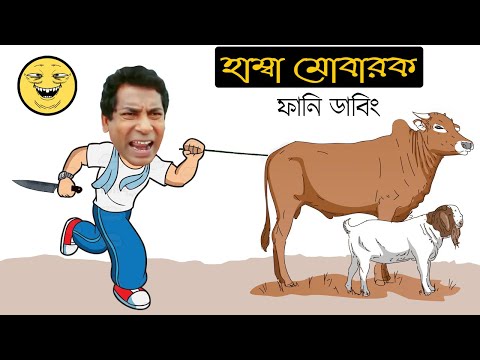 গরু কত নিল ভাইজান | Qurbani Eid New Bangla Funny Dubbing Video 2022 | Eid al Adha 2022 Special Video