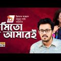 Bangla Natok | Tumito Amari | Irfaan Sajjad | Shaila Sabi | Lionic Multimedia