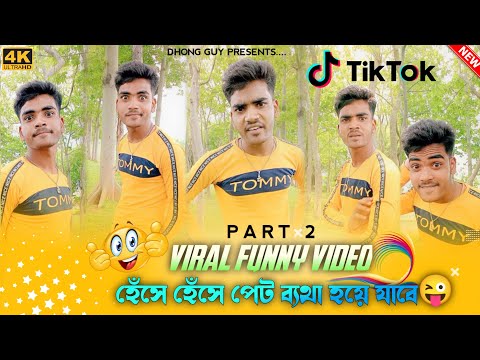 Funny Video 🤣 Comedy Video 2022 🤣 Bangla Comedy Video 2022 🤣 @Rahul Ruidas 🤣 @Dhong Guy ঢং গাই