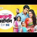 Joint Family | EP 92  | ржЬрзЯрзЗржирзНржЯ ржлрзНржпрж╛ржорж┐рж▓рж┐ | Tawsif Mahbub | Keya Payel  | Monira Mithu | Drama Serial