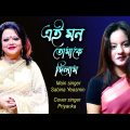 Ei Mon Tumake Dilam/ Priyanka/ Bangla Song/ Music Video/