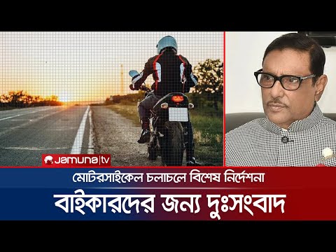 ঈদে মোটরসাইকেল নিয়ে বাড়ি ফেরা হবে না? কী নির্দেশনা এলো? | EID Motorcycle