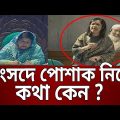 সংসদে পোশাক নিয়ে কথা কেন ? – রুমিন ফারহানা | Rumeen Farhana | Bangla News | Mytv News