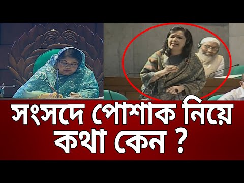 সংসদে পোশাক নিয়ে কথা কেন ? – রুমিন ফারহানা | Rumeen Farhana | Bangla News | Mytv News