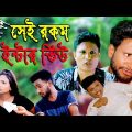 সেই রকম ইন্টার ভিউ  | Bangla Funny Video | Family Entertainment bd | Desi