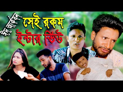 সেই রকম ইন্টার ভিউ  | Bangla Funny Video | Family Entertainment bd | Desi