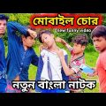 মোবাইল চোর 🔥 bangla funny video |New Natok 2022 | Banglar Entertainment king @Palli Gram TV