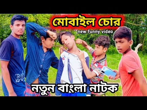 মোবাইল চোর 🔥 bangla funny video |New Natok 2022 | Banglar Entertainment king @Palli Gram TV