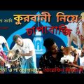 কুরবানী নিয়ে চাপাবাজি,Korbani Niye Chapabazi ,Bangla Funny Video,M বাংলা ফানি।