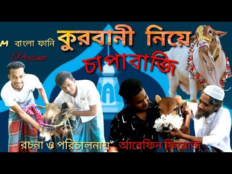 কুরবানী নিয়ে চাপাবাজি,Korbani Niye Chapabazi ,Bangla Funny Video,M বাংলা ফানি।