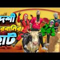 দেশী কোরবানির হাট | Bangla Funny Video Garena Free Fire