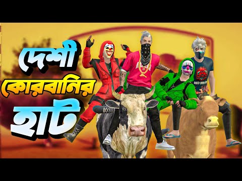 দেশী কোরবানির হাট | Bangla Funny Video Garena Free Fire