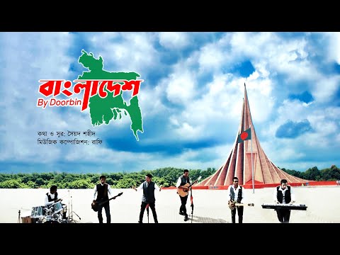 Bangladesh (বাংলাদেশ) Independence Day Special By Doorbin | Syed Shahid | Bangla New Song 2021