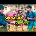 কোরবানির দেশি গরু | Qurbanir Deshi Goru | Bangla Funny Video 2022 |Korbanir New Natok |Ferdows Hasan