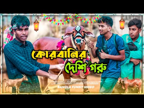 কোরবানির দেশি গরু | Qurbanir Deshi Goru | Bangla Funny Video 2022 |Korbanir New Natok |Ferdows Hasan