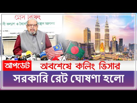 অবশেষে সরকারি রেট ঘোষণা হলো | Malaysia Calling Visa Update 2022 |Malaysia Visa Rate Publish Malaysia