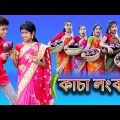 বউ আমার কাঁচা লঙ্কা ( Bou Amar Kancha Lonka )| Sofik & Sraboni |Bangla Song | Palli Gram TV (Song)..