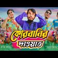 কুরবানির দাওয়াত | Bangla Funny Video | Family Entertainment bd | Desi Cid | Shakib Comedy  | Qurbani