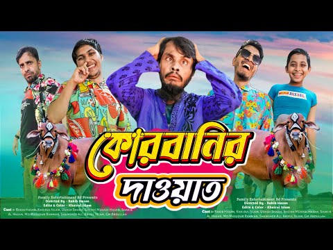 কুরবানির দাওয়াত | Bangla Funny Video | Family Entertainment bd | Desi Cid | Shakib Comedy  | Qurbani