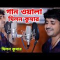 গান ওয়ালা মিলন কুমার | Gaanwala Milan Kumar | শিল্পী মিলন কুমার | Bangla Song 2022 | OFFICIAL MUSIC