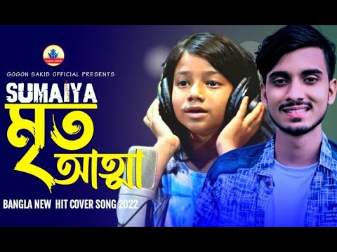 Mrito Attha || মৃত আত্মা || GOGON SAKIB || sumaiya || New Bangla Song 2021
