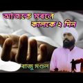 Ajke Morle Kalke Dui Din / আজকে মৰলে কালকে দুইদিন New Song Raju Mondal /Bangla Cover Sad Song2022 /